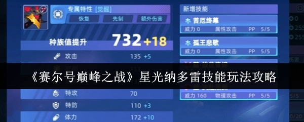 《赛尔号巅峰之战》中星光纳多雷技能的玩法攻略