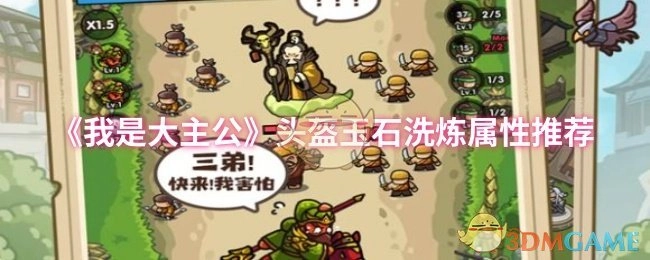 《我是大主公》头盔玉石洗炼属性的推荐建议