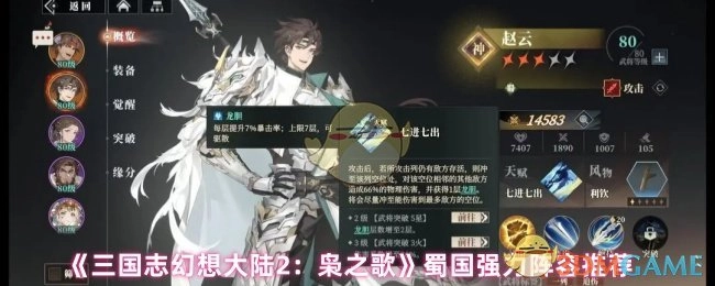 《三国志幻想大陆2：枭之歌》蜀国强势阵容推荐
