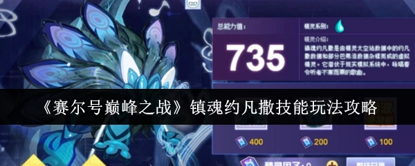 《赛尔号巅峰之战》中镇魂约凡撒技能的玩法攻略揭秘