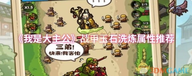 《我是大主公》战甲玉石洗炼属性的推荐