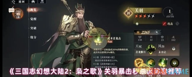 《三国志幻想大陆2：枭之歌》关羽暴击秒人流阵容推荐