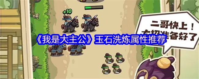 《我是大主公》玉石洗炼属性的推荐内容