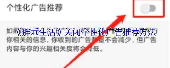 《胖乖生活》中关闭个性化广告推荐的方式