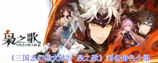 《三国志幻想大陆2：枭之歌》中刘备角色的相关介绍