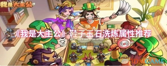 《我是大主公》鞋子玉石洗炼属性的相关推荐