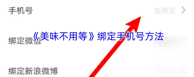 《美味不用等》如何绑定手机号