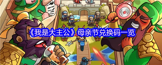 《我是大主公》母亲节兑换码汇总