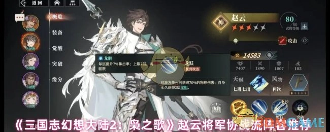 《三国志幻想大陆2：枭之歌》赵云将军协同作战流派阵容推荐