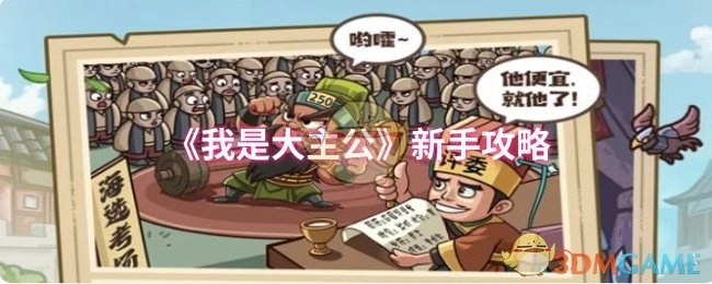 新手必看：《我是大主公》攻略