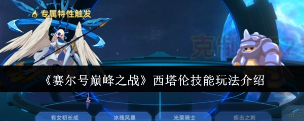 《赛尔号巅峰之战》里西塔伦技能的玩法讲解