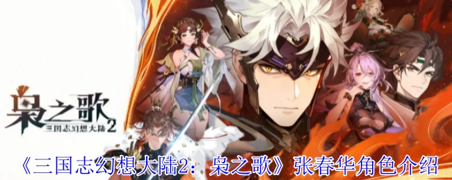 《三国志幻想大陆2：枭之歌》中张春华的角色介绍