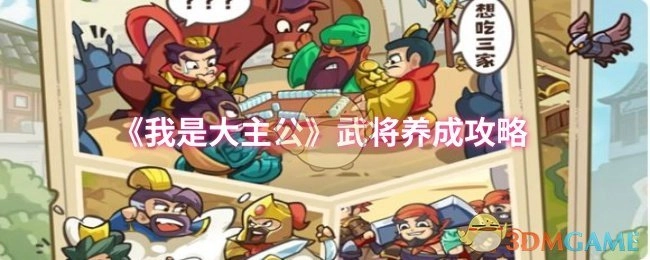 《我是大主公》武将培养攻略