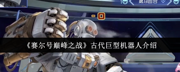 《赛尔号巅峰之战》中古代巨型机器人的相关介绍