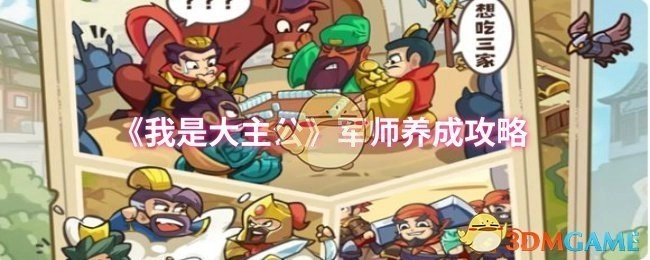 《我是大主公》之军师养成秘籍