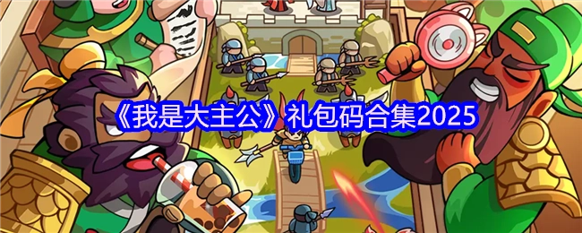 2025年《我是大主公》礼包码汇总
