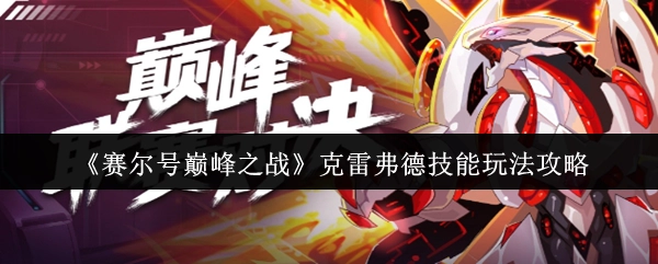 《赛尔号巅峰之战》中克雷弗德技能玩法全攻略