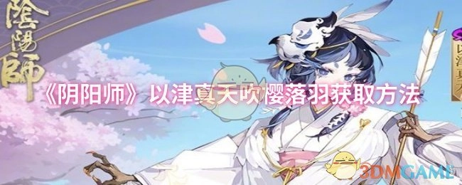 《阴阳师》角色以津真天技能吹樱落羽的获取途径