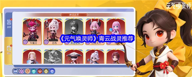《元气唤灵师》之青云战灵推荐