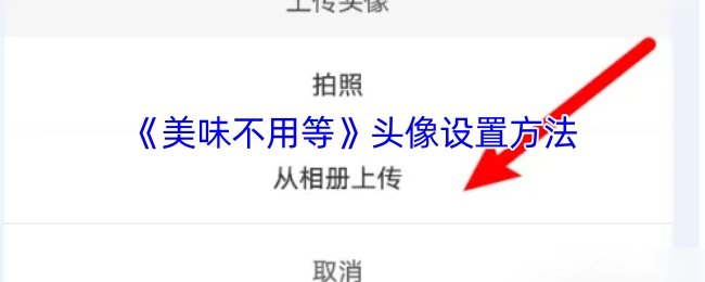 《美味不用等》的头像设置方式