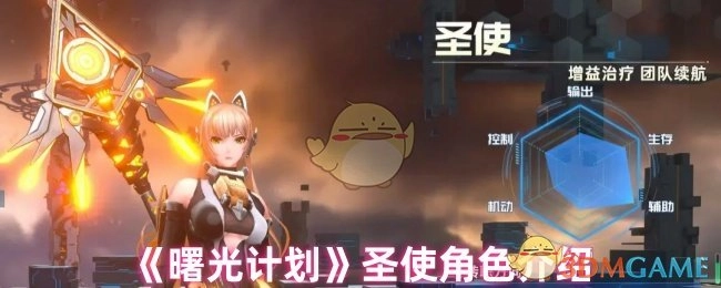 《曙光计划》中圣使角色的详细介绍