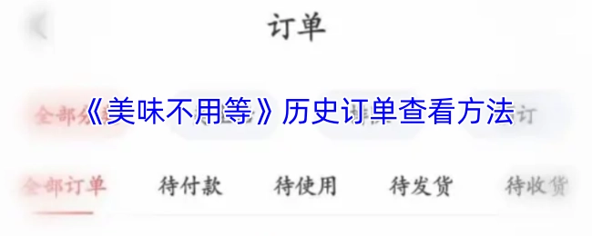 《美味不用等》历史订单的查看方式