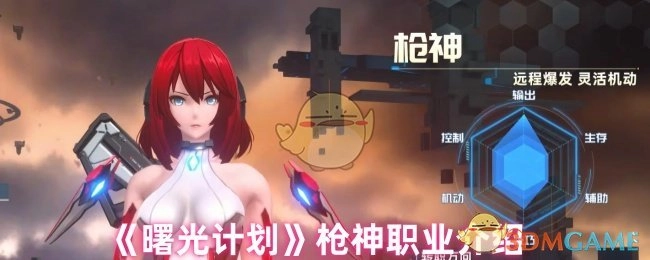 《曙光计划》中枪神职业的详细介绍