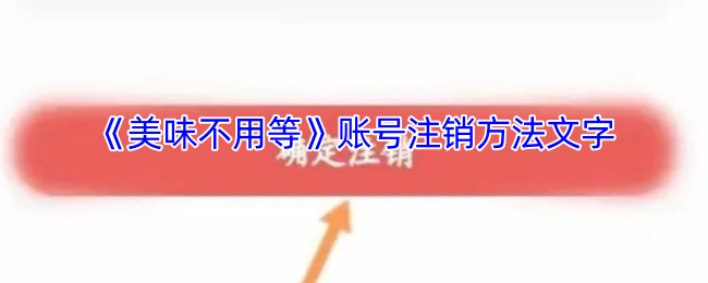 《美味不用等》账号如何注销的方法