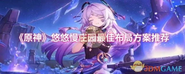 《原神》悠悠慢庄园布局最优方案分享