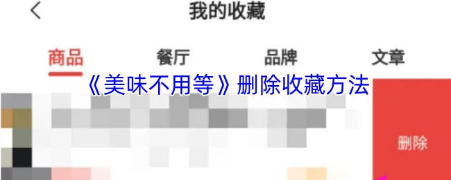 《美味不用等》取消收藏的办法