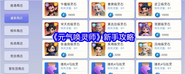 新手必看！《元气唤灵师》攻略
