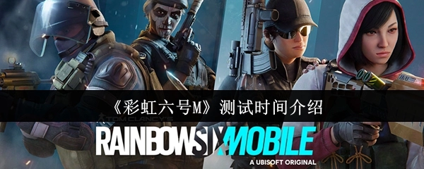 《彩虹六号M》测试时段说明