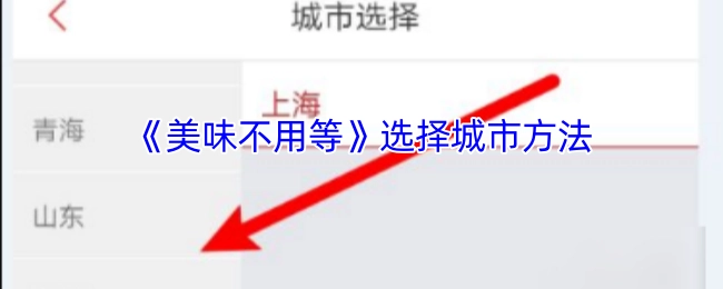 《美味不用等》中城市选择的方式