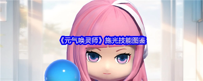 《元气唤灵师》施光技能的详细图鉴