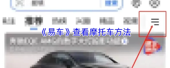 《易车》中查看摩托车的方式