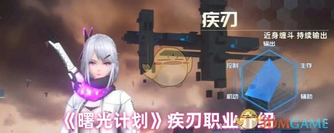 关于《曙光计划》疾刃职业的介绍