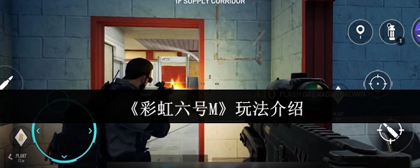 关于《彩虹六号M》玩法的介绍