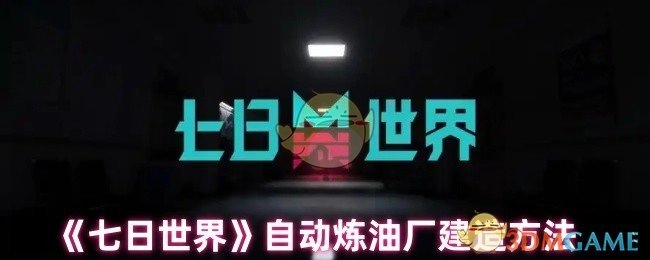 《七日世界》里自动炼油厂的建造方式