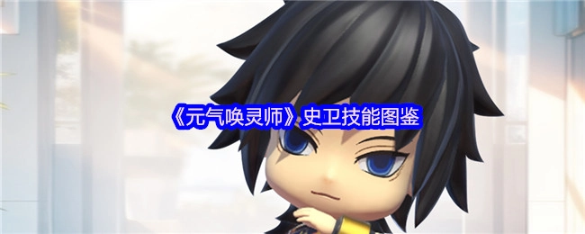 《元气唤灵师》中史卫技能的图鉴