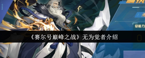 介绍《赛尔号巅峰之战》中的无为觉者
