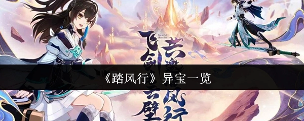 《踏风行》中的异宝大盘点