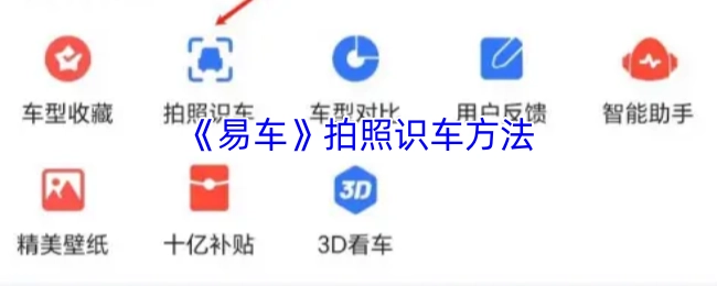 《易车》中拍照识车的办法