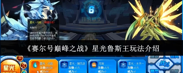 《赛尔号巅峰之战》中星光鲁斯王的玩法讲解