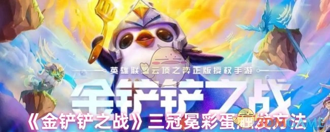 《金铲铲之战》中三冠冕彩蛋的触发方式