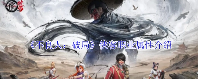 《不良人：破局》中侠客职业属性的详细介绍