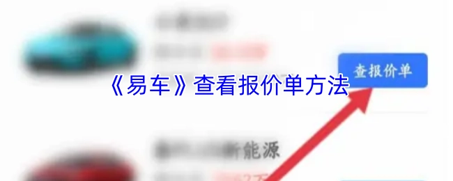 《易车》中查看报价单的方式