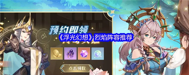 《浮光幻想》中烈焰阵容的推荐