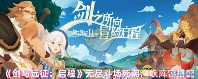 《剑与远征：启程》无尽斗场中死潮海妖的阵容搭配方法