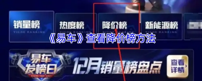 查看《易车》降价榜的方法