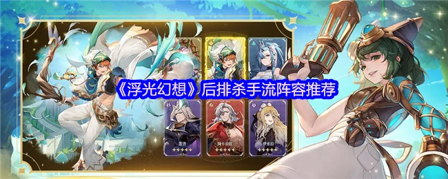 《浮光幻想》后排杀手流阵容搭配推荐